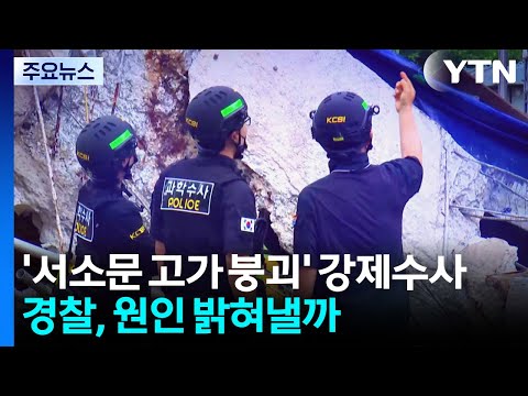 [2PM] 경찰, '서소문 고가 붕괴' 강제수사...원인 밝혀질까? / YTN thumbnail