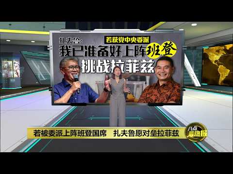 若被委派上阵班登国席   扎夫鲁愿对垒拉菲兹 | 八点最热报 27/05/2026 thumbnail