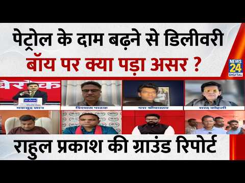 Petrol के दाम बढ़ने से डिलीवरी बॉय पर क्या पड़ा असर ? देखिए Rahul Prakash की ग्राउंड रिपोर्ट thumbnail