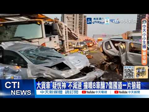 【每日必看】大貨車"疑恍神"不減速 撞噴8車釀7傷國道一片狼藉 20260603 thumbnail