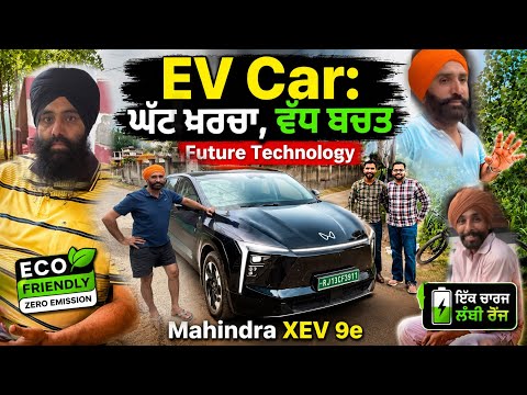 EV Car: 🚗 Mahindra XEV 9e ਘੱਟ ਖਰਚਾ, ਵੱਧ ਬਚਤ | Future Technology Mahindra XEV 9e thumbnail