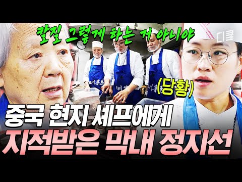 정지선에게 날아온 최종 보스의 불호령🔥 대륙 주방에서 칼질 지적받는 24년 경력자 중식 여왕💦 #언더커버셰프 thumbnail