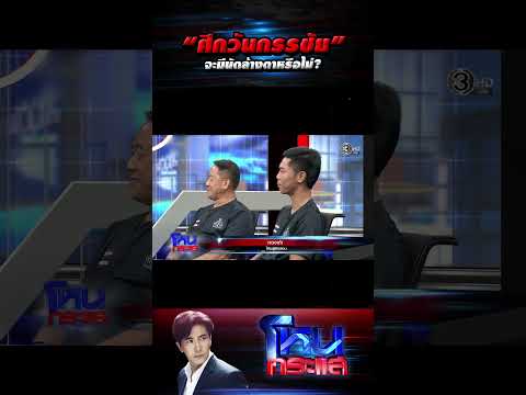 “ ศึกวันกรรชัย” จะมีนัดล้างตาหรือไม่? #โหนกระแส thumbnail