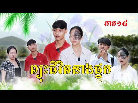 ព្យុះជីវិតនាងផ្នូក(ភាគ១៨)ពីចាហ៊ួយស្វិតហ្វាហ្វា, New Episode Film from Pajeteam thumbnail