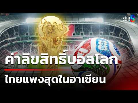 "แฟนพันธุ์แท้ฟุตบอลโลก"เผยค่าลิขสิทธิ์ "ไทย" แพงเพราะ...? |20พ.ค.69|เช้านี้ขยี้ข่าวออนไลน์|ข่าวช่อง8 thumbnail