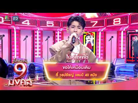 ขอให้เหมือนเดิม - ตี๋ วรปรัชญ์ | ไมค์หมดหนี้ 9 มงคล thumbnail