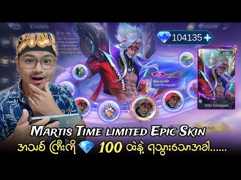 Martis Time limited Epic Skin အသစ်ကြီးကို ? 100 ထဲနဲ့ ရသွားသောအခါ......?? thumbnail