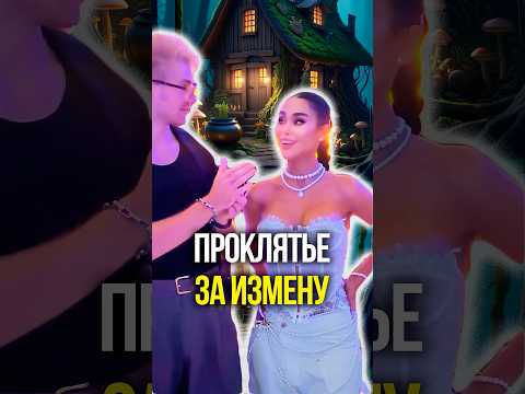 Проклятье за измену thumbnail