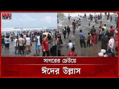 কক্সবাজার-কুয়াকাটায় ঈদের ছুটিতে পর্যটকদের ভিড় | Eid holiday | Somoy TV thumbnail