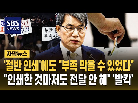 '절반 인쇄'에도 "부족 막을 수 있었다".."인쇄한 것마저도 전달 안 해" '발칵' (자막뉴스) / SBS thumbnail