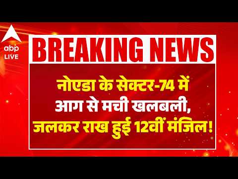 Noida के Sector-74 में आग से मची खलबली, जलकर राख हुई 12वीं मंजिल!  |ABPLIVE thumbnail