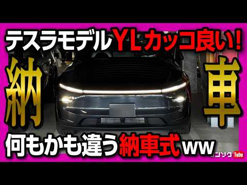 【テスラモデルYL納車速報!】ステルスグレーのモデルYLカッコ良い!! 首都高試乗インプレッション! モデル3ハイランドと比較して乗り心地や加速は? | Tesla Model Y L 2026 thumbnail