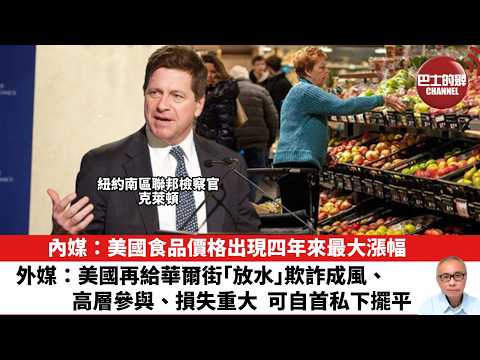 【晨早直播】內媒：美國食品價格出現四年來最大漲幅。外媒：美國再給華爾街「放水」 欺詐成風、高層參與、損失重大，可自首私下擺平。26年5月16日 thumbnail