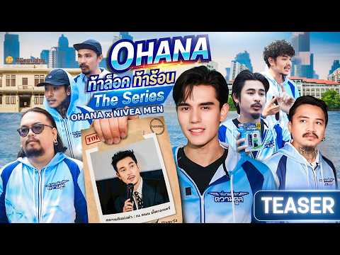 OHANA ท้าล็อค ท้าร้อน The Series EP.1 : ตามล่าหาคนคูลภาคกลาง (Teaser) thumbnail