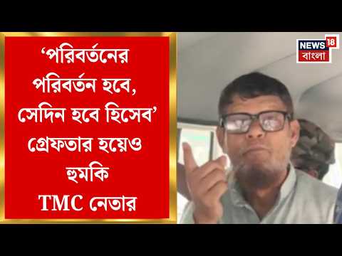 Dinhata News | একুশের ভোট পরবর্তী অশান্তির অভিযোগে গ্রেফতার গ্রাম পঞ্চায়েত সদস্য | Bangla News thumbnail