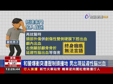 屏東男遭警壓制後「腦出血癱瘓」 家屬求償敗訴 thumbnail