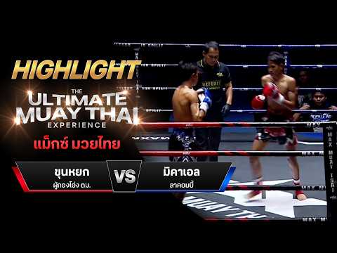 ไฮไลท์มวยไทย แม็กซ์ มวยไทย : ขุนหยก ผู้กองโอ่ง ตม. พบ มิคาเอล ลาคอมบี้ thumbnail