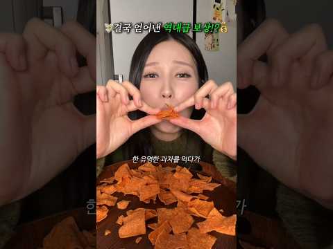 유명한 과자 먹다가 배아파서,  사장님한테 보상받음 thumbnail