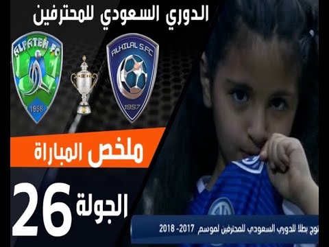ملخص مباراة الهلال - الفتح ضمن منافسات الجولة 26 من الدوري السعودي للمحترفين thumbnail