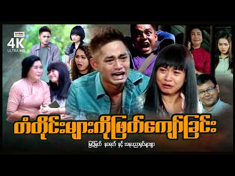 တံတိုင်းများကိုဖြတ်ကျော်ခြင်း (စ/ဆုံး) | ArrMannEntertainment | MyanmarNewMovies | 4KUltraHD | thumbnail