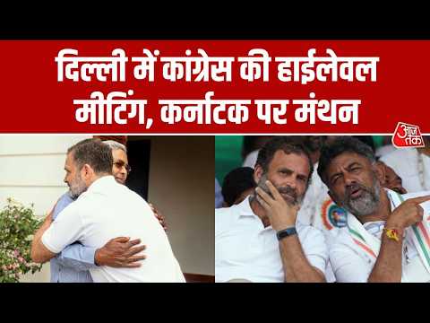 Karnataka सियासत पर Delhi में Congress की हाईलेवल बैठक। Congress। Top News । Aaj Tak News thumbnail