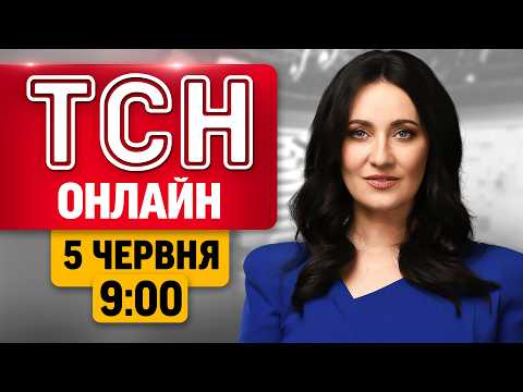 ТСН 9:00 ОНЛАЙН 5 червня | Удар по Запоріжжю! $9 млрд від США! Мінус корабель РФ у Криму thumbnail