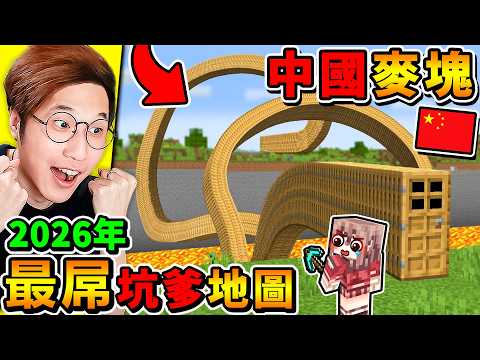 Minecraft 快笑死🤪靠...阿神被屌騙XDD【鬼畜♂虛假麥塊】😂！🔥坑爹麥塊🔥中國實況主做的【反邏輯♂超坑爹地圖】😂!! 智商IQ999✅才可以到終點 !! thumbnail