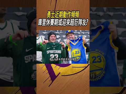 勇士近期動作頻頻，庫里休賽期或迎來超巨隊友?#籃球#NBA thumbnail