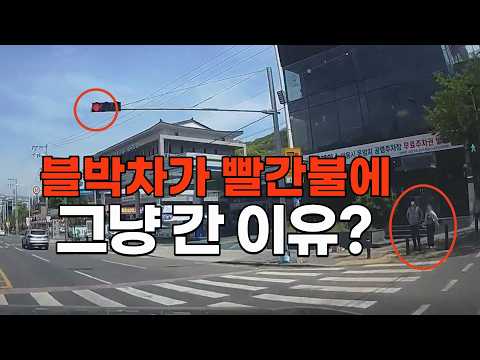 27221회. 횡단보도를 차량 신호 빨간불에 그냥 건넌 블박차, 경찰의 단속은 정당한가요? thumbnail