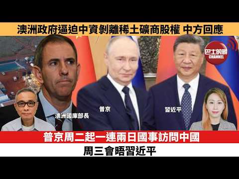 【每日焦點新聞 】普京周二起一連兩日國事訪問中國，周三會晤習近平。澳洲政府逼迫中資剝離稀土礦商股權，中方回應。26年05月19日 thumbnail