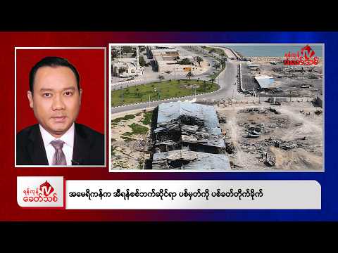Khit Thit Evening News | June 3, 2026 thumbnail
