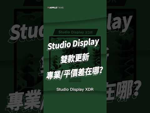 蘋果迷預測準沒錯！蘋果取消 Pro Display XDR 並推出兩款 Studio Display，有哪些重點？現在一次看！ thumbnail