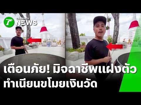 ชาวบ้านล้อมจับ "มารศาสนา" แฝงตัวทำบุญ ฉกเงินวัด | 17 พ.ค. 69 | ข่าวเที่ยงไทยรัฐ เสาร์-อาทิตย์ thumbnail