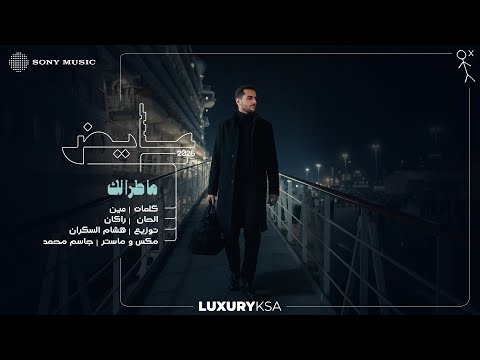 Ayed - Ma Tara Lak (Ayed 2025, Pt. 2) | عايض - ما طرا لك (عايض ٢٠٢٥، جزء ٢) thumbnail