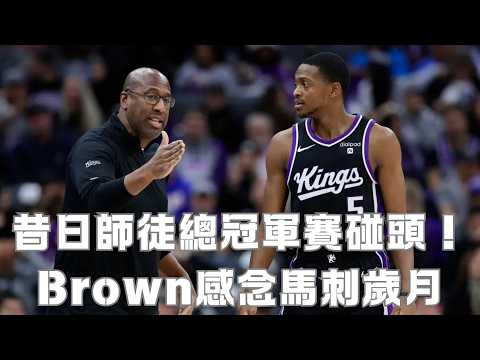 師徒總冠軍賽對決！Mike Brown槓上馬刺　Josh Hart讓Wemby親自防守？ thumbnail