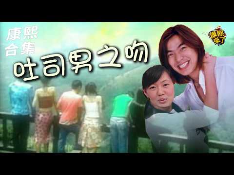 【#ㄎㄧㄤ精彩 2032】年輕時就像老頭子?! 吐司男之李威 thumbnail