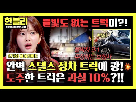 [하이라이트] (황당) 완전 깜깜한 스텔스 트럭? 그런데 도주한 트럭은 “박은 줄 몰랐다”?!? | 한블리 (한문철의 블랙박스 리뷰) | JTBC 260520 방송 thumbnail
