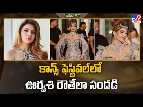Urvashi Rautela | కాన్స్ ఫెస్టివల్‌లో ఊర్వశి రౌతేలా సందడి | Cannes 2026 Film Festival - TV9 thumbnail