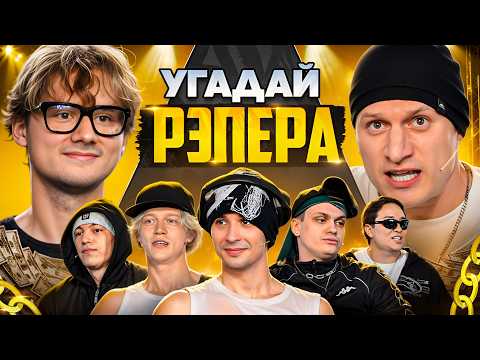 Угадай Рэпера! Взрослые Угадывают Slava Marlow (Сатир, Бустер, Лимба, Шах, Парадеич, Дилблин) thumbnail