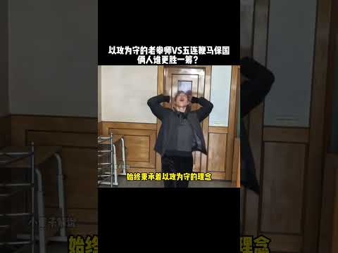 以攻为守的老拳师VS五连鞭马保国，俩人几几开呢？#kungfu  #功夫 #传统武术 #马保国 #funny #搞笑 #有趣 #精彩片段 thumbnail