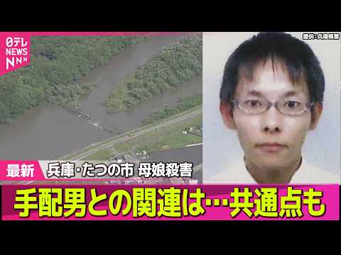 【兵庫・母娘殺害事件】川に“成人男性遺体”母娘殺害事件の手配男との関連は…共通点も　兵庫・たつの市 ──社会ニュースライブ（日テレNEWS LIVE） thumbnail