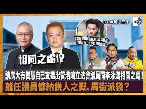 請廣大有智慧自己友搵出管浩鳴立法會議員同李泳漢相同之處！管牧師祝陳同佳喺深山長命百歲，身體健康，下半世靠晒你啦！離任議員慷納稅人之慨，周街派錢？｜瘋中三子｜主持：蔡浩樑、江少、阿通 thumbnail