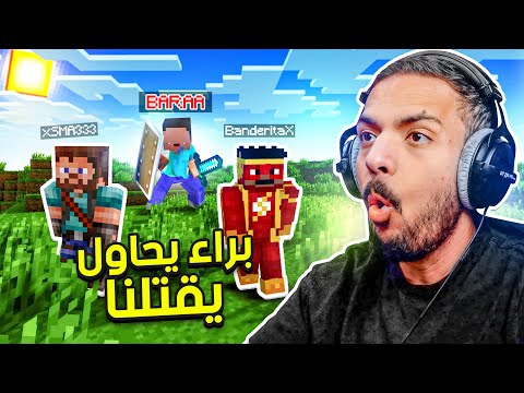 ماين كرافت لكن براء يحاول يقتلنا ! thumbnail