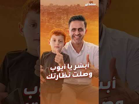 زعيتر يزور الطفل الذي أبكى الملايين بعد فقدانه لنظارته لكن كيف توفرت النظارة الجديدة؟ thumbnail