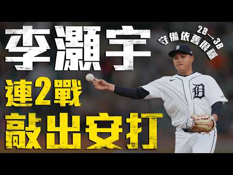今日李灝宇！連兩戰敲出安打 二壘移防三壘守備穩定｜MLB天天10場直播鎖定ELTA.tv thumbnail