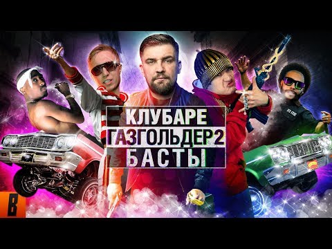 [BadComedian] - Газгольдер 2 КЛУБАРЕ (Баста возвращается) thumbnail