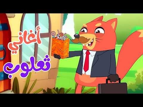 مجموعة  من أجمل اغاني  ثعلوب للأطفال | قناة أسرتنا | Osratouna tv | 🔴 Live Stream thumbnail