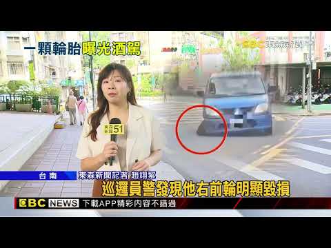 車輪壞了還開！ 駕駛「空踩油門」 遭揪酒駕又持刀@newsebc thumbnail
