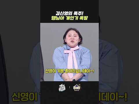 김신영 행님아 개인기 폭발 | 개그콘서트 Gagconcert | KBS 260510 방송 thumbnail