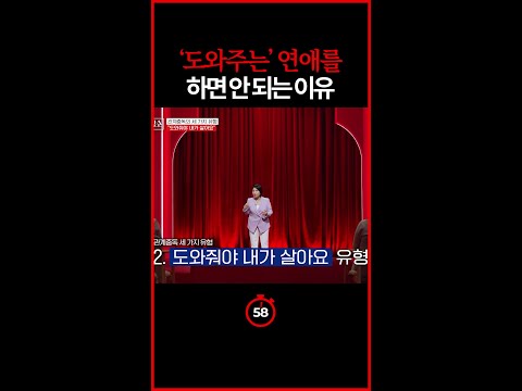 [#일분컷] 상대를 도와주려는 연애가 이래서 안 됨 #이호선상담소 thumbnail